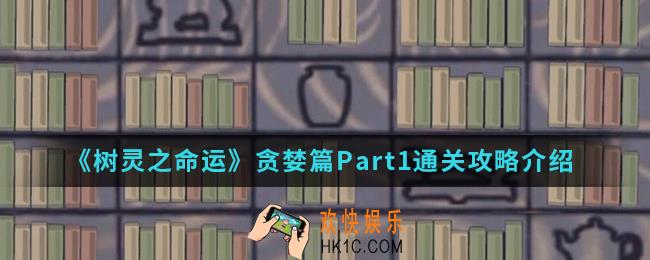 树灵之命运贪婪篇Part1怎么通关_贪婪篇Part1通关攻略