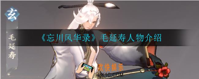 忘川风华录毛延寿怎么样_毛延寿人物介绍