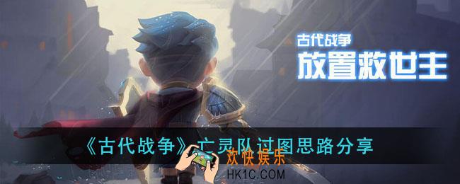 古代战争亡灵队怎么过图_亡灵队过图思路分享