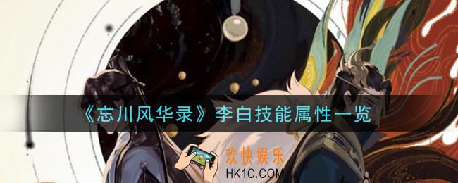 忘川风华录李白技能是什么_李白技能属性一览