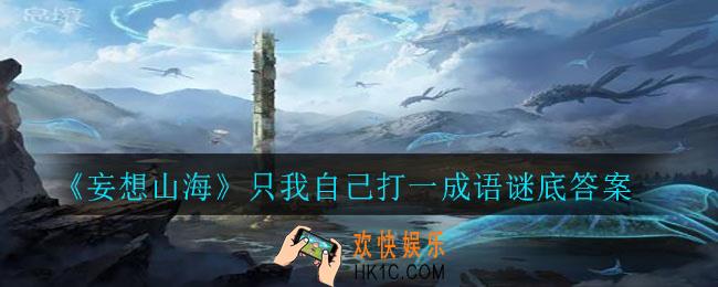 妄想山海只我自己打一成语是什么成语_只我自己打一成语谜底答案