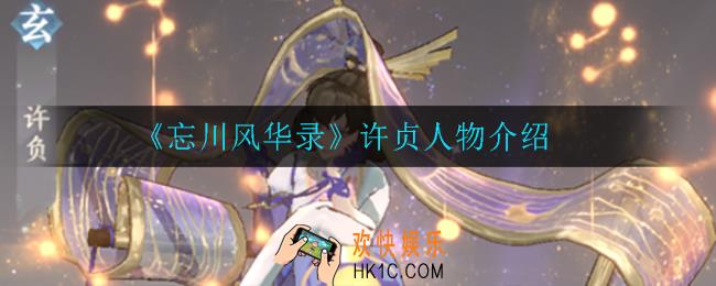 忘川风华录许贞怎么样_许贞人物介绍