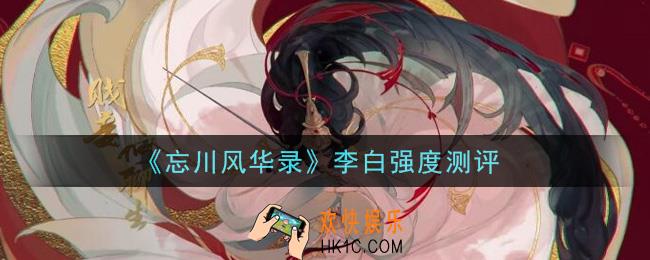 忘川风华录李白怎么样_李白强度测评