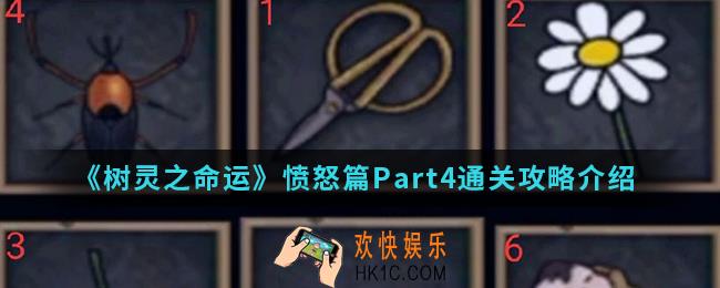 树灵之命运愤怒篇Part4怎么通关_愤怒篇Part4通关攻略