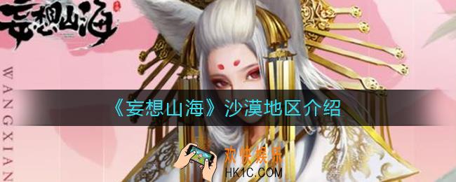 妄想山海沙漠地区怎么样_妄想山海沙漠地区介绍