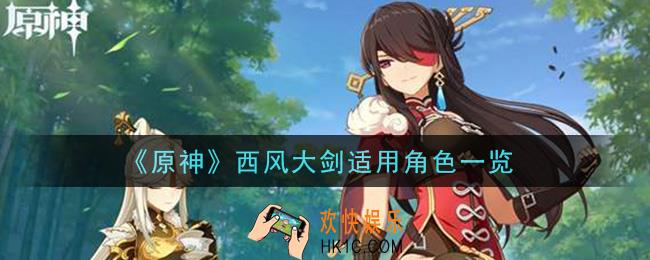 原神西风大剑给谁用比较好_西风大剑适用角色一览
