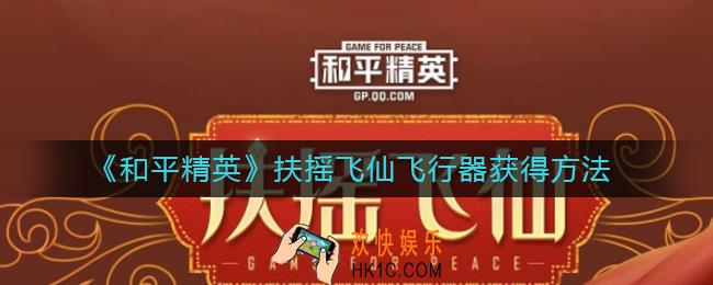 和平精英扶摇飞仙飞行器怎么获得_扶摇飞仙飞行器获得方法