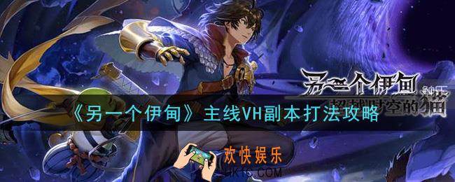 另一个伊甸超越时空的猫主线VH副本怎么打_主线VH副本打法攻略