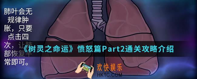 树灵之命运愤怒篇Part2怎么通关_愤怒篇Part2通关攻略