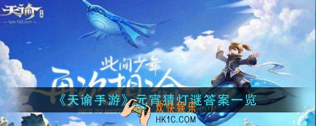 天谕手游元宵猜灯谜答案是什么_元宵猜灯谜答案一览