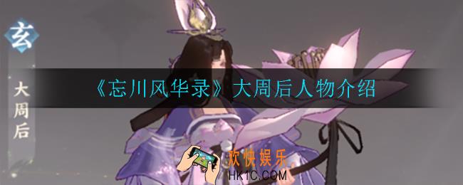 忘川风华录大周后怎么样_大周后人物介绍
