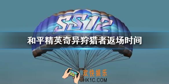 和平精英奇异狩猎者什么时候返场_奇异狩猎者返场时间介绍