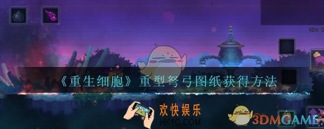 重生细胞重型弩弓图纸怎么得_重型弩弓图纸获得方法攻略