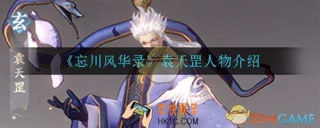 忘川风华录袁天罡怎么样_袁天罡人物介绍