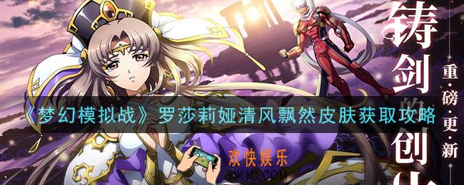 梦幻模拟战罗莎莉娅清风飘然皮肤怎么获得_罗莎莉娅清风飘然皮肤获取攻略