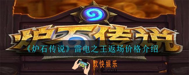 炉石传说雷电之王返场多少钱_雷电之王返场价格介绍