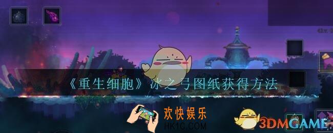 重生细胞冰之弓图纸怎么得_冰之弓图纸获得方法攻略