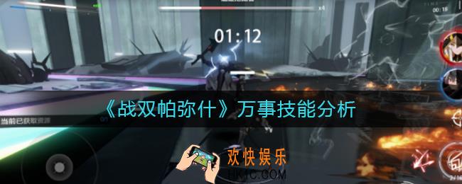 战双帕弥什万事技能怎么样_战双帕弥什万事技能分析