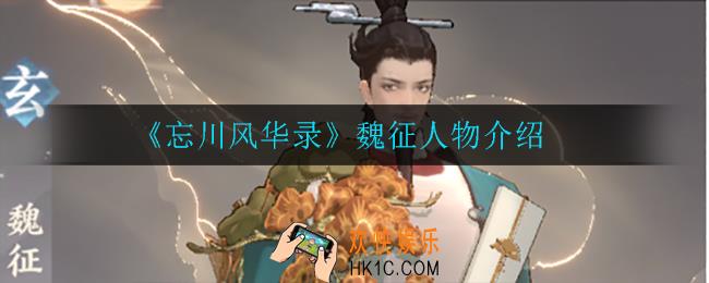 忘川风华录魏征怎么样_魏征人物介绍
