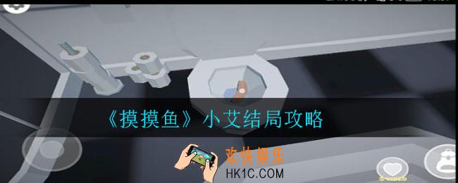 摸摸鱼小艾结局有哪些_小艾结局攻略