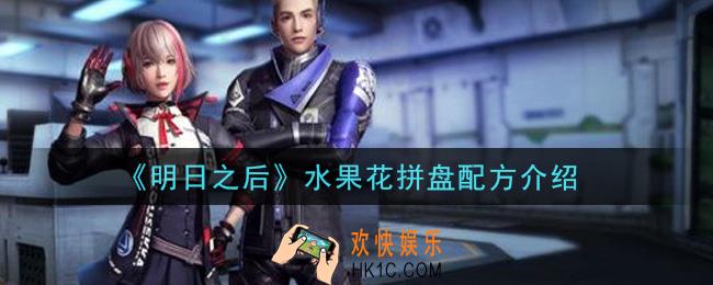 明日之后水果花拼盘怎么做_水果花拼盘配方介绍