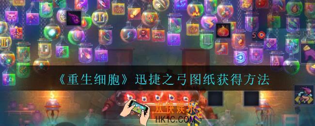 重生细胞迅捷之弓图纸怎么得_快速弓图纸获得方法攻略