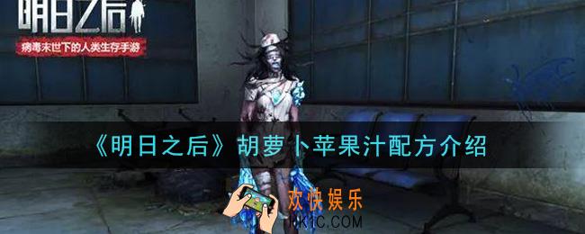 明日之后胡萝卜苹果汁怎么做_胡萝卜苹果汁配方介绍