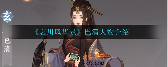 忘川风华录巴清怎么样_巴清人物介绍