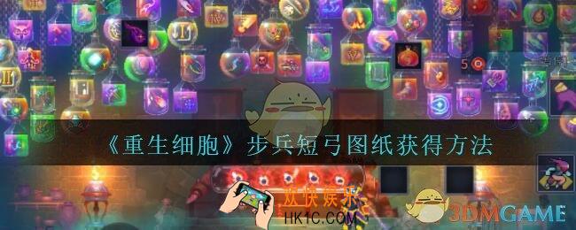 重生细胞步兵短弓图纸怎么得_步兵短弓图纸获得方法攻略