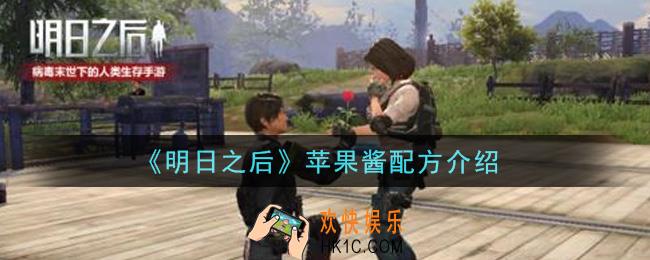 明日之后苹果酱怎么做_苹果酱配方介绍