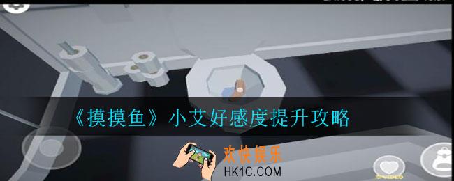摸摸鱼小艾好感度选项怎么选_小艾好感度提升攻略