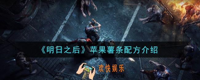 明日之后苹果薯条怎么做_苹果薯条配方介绍