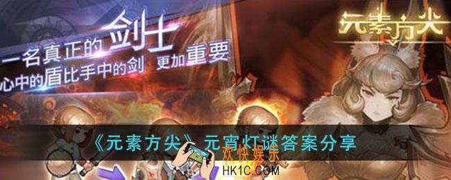 元素方尖元宵灯谜答案是什么_元宵灯谜答案分享