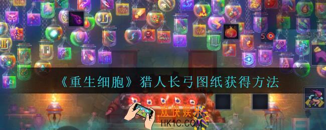 重生细胞猎人长弓图纸怎么得_猎人长弓图纸获得方法攻略