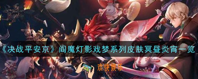 决战平安京阎魔灯影戏梦系列皮肤冥昼炎宵怎么样_阎魔灯影戏梦系列皮肤冥昼炎宵一览