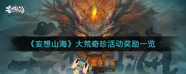 妄想山海大荒奇珍活动奖励是什么_大荒奇珍活动奖励一览