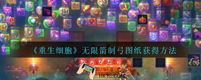 重生细胞无限箭制弓图纸怎么得_无限箭制弓图纸获得方法攻略