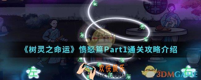 树灵之命运愤怒篇Part1怎么通关_愤怒篇Part1通关攻略