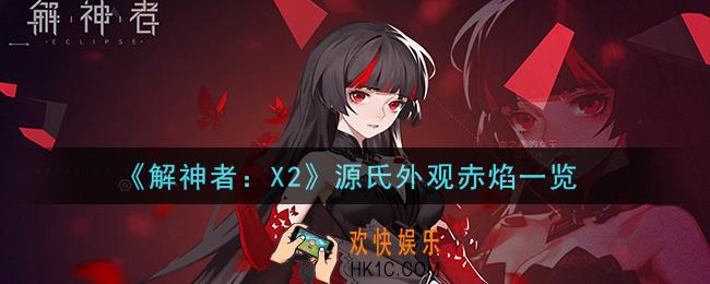 解神者X2源氏外观赤焰怎么样_源氏外观赤焰一览