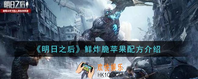 明日之后鲜炸脆苹果怎么做_鲜炸脆苹果配方介绍