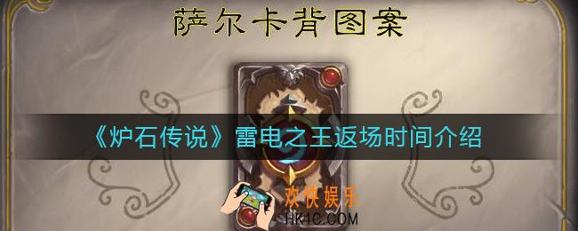炉石传说雷电之王什么时候返场_雷电之王返场时间介绍