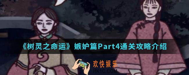 树灵之命运嫉妒篇Part4怎么通关_嫉妒篇Part4通关攻略