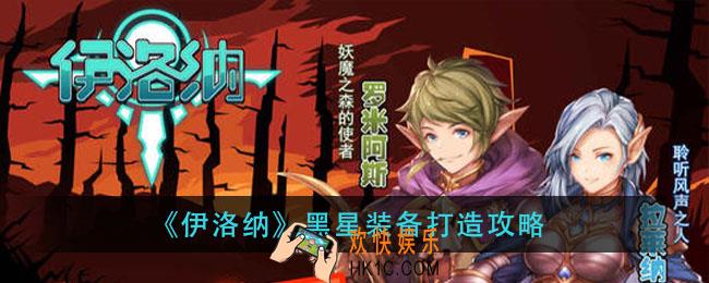 伊洛纳黑星装备怎么打造_黑星装备打造攻略