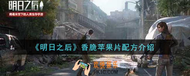 明日之后香脆苹果片怎么做_香脆苹果片配方介绍