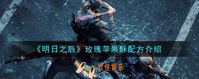 明日之后玫瑰苹果酥怎么做_玫瑰苹果酥配方介绍