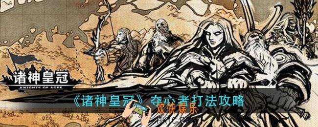 诸神皇冠夺心者怎么打_夺心者打法攻略