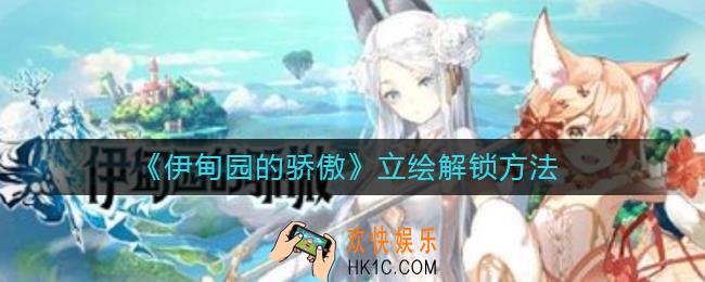 伊甸园的骄傲立绘怎么解锁_立绘解锁方法