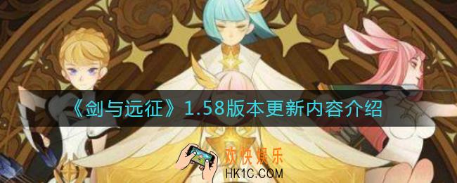 剑与远征1.58版本更新了什么_1.58版本更新内容介绍