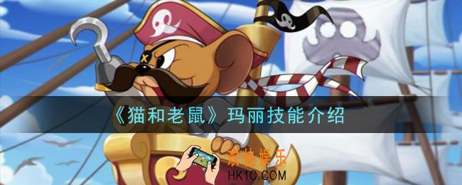 猫和老鼠玛丽技能是什么_玛丽技能介绍
