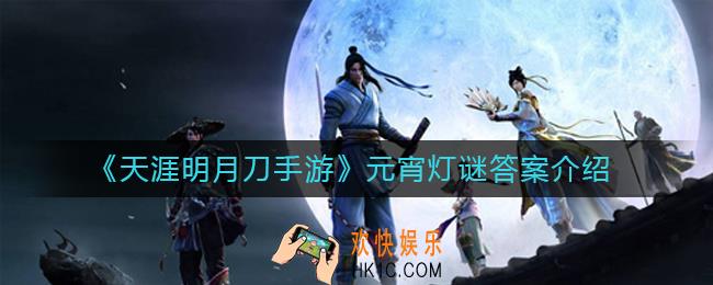 天涯明月刀手游元宵灯谜答案是什么_元宵灯谜答案介绍